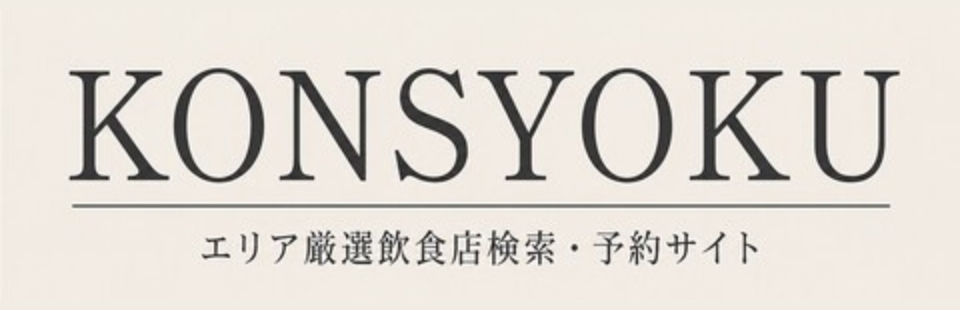KONSHOKU
