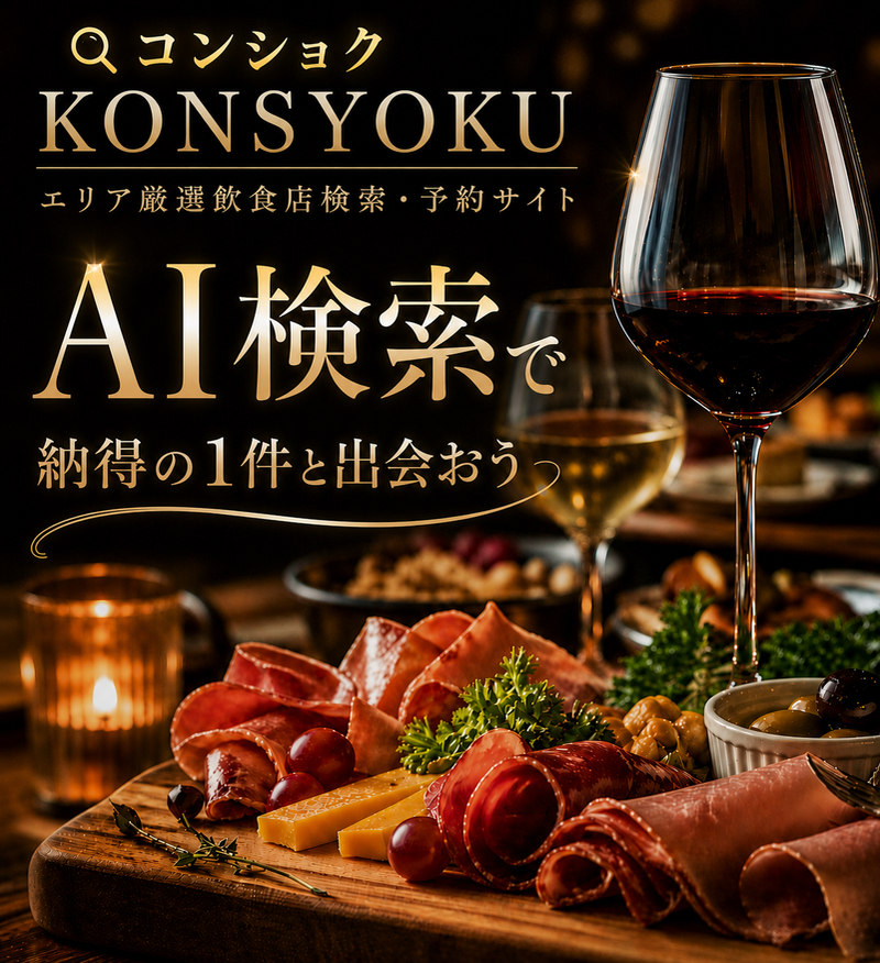 コンショク エリア厳選飲食店検索・予約サイト